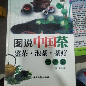 图说中国茶：鉴茶·泡茶·茶疗一本全（超值全彩白金版）