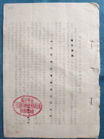 （1954年）临汾地区一九五四年国家经济建设公债推销委员会：《一至三月份公债推销工作报告》
