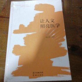 让人文照亮医学