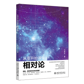 从零开始读懂相对论 汪振东 著 北京大学出版社 正版新书