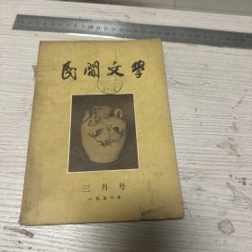 民间文学1956年三月号