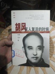 胡风：死人复活的时候 梅志；晓风 中国青年出版社9787500633440