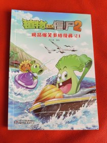 植物大战僵尸2：极品爆笑多格漫画（21）