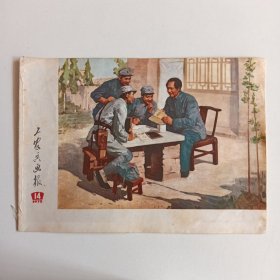 工农兵画报1972年/14