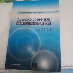 AutoCAD 2016中文版机械设计标准实例教程