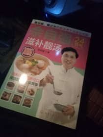 佘自强24节气滋补靓汤