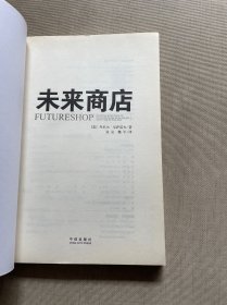 未来商店：新的拍卖文化如何革命性地改变我们的消费行为