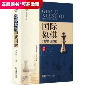 国际象棋精要词解