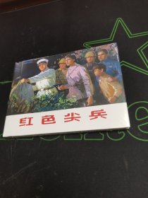 《红色尖兵》，32开精装连环画，红色经典连环画。全新未开封。