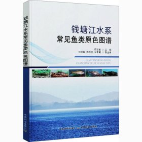 钱塘江水系常见鱼类原色图谱(精)