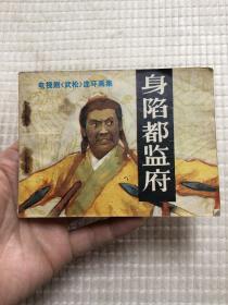 连环画：身陷都监府