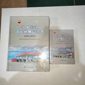 中国石油河北销售公司志2000一2019 (带U盘一个) 书+U盘合售 见图！ 全新塑封【998】