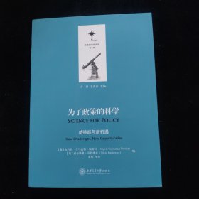 决策科学化译丛（第二辑）·为了政策的科学：新挑战与新机遇