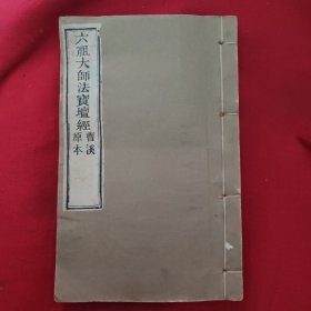 六祖大师法宝坛经 曹溪原本