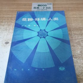 花粉·環(huán)境·人類