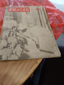 吉林工人画报1956年第40期