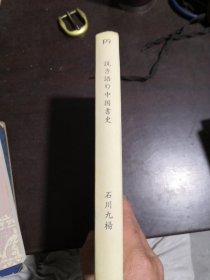 写给大家的中国书法史（缺外书衣）