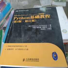 图灵程序设计丛书：Python基础教程