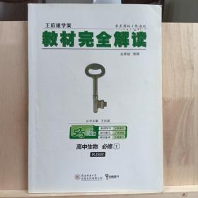 2018版王后雄学案教材完全解读 高中生物 必修1 配人教版