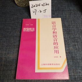 语言学和语言的应用