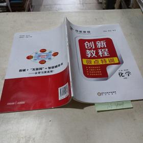 创新教程.微点特训（化学必修一）