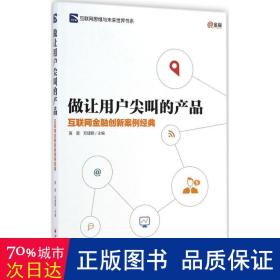 做让用户尖叫的产品 财政金融 作者 新华正版