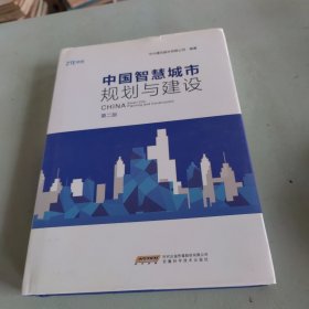 中国智慧城市规划与建设