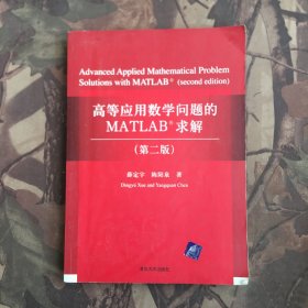 高等应用数学问题的MATLAB求解