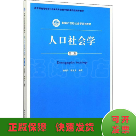 人口社会学（第二版）/新编21世纪社会学系列教材·教育部高等学校社会学类专业教学指导委员会推荐教材