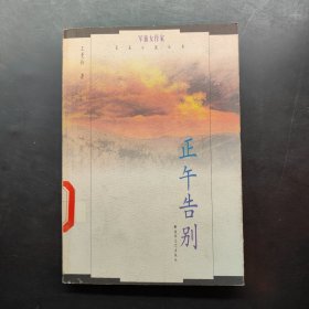 正午告别