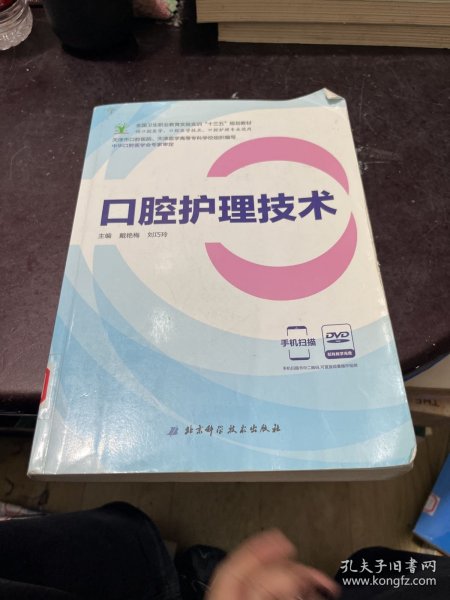 口腔护理技术（供口腔医学、口腔医学技术、口腔护理专业使用 附光盘）