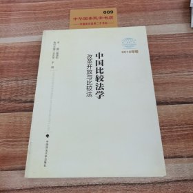 中国比较法学：改革开放与比较法（2018年卷）