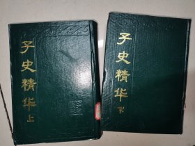 子史精华 上下