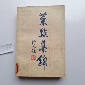 川菜名师佳肴丛书 菜点集锦