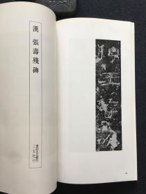 书迹名品丛刊 127 汉 封龙山颂 张寿残碑