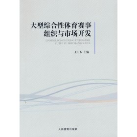 大型综合性体育赛事组织与市场开发