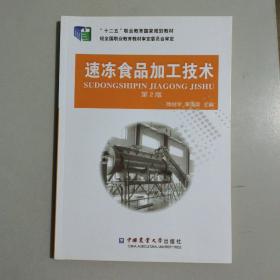 速冻食品加工技术（第2版）/“十二五”职业教育国家规划教材