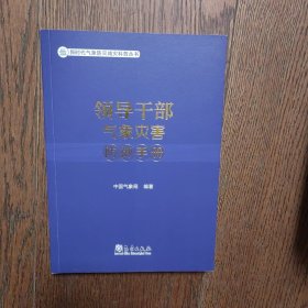 领导干部气象灾害防御手册