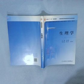 生理学第2版 杜友爱 9787117090216 人民卫生出版社