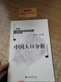 中国人口分析