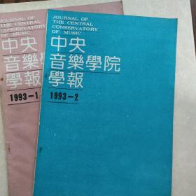 中央音乐学院学报  1993年第1，2期