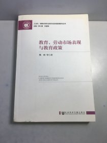 教育、劳动市场表现与教育政策【签名赠本】