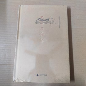 中国近代口述史学会丛书·唐德刚作品集：史学与红学-未拆封 16开 精装