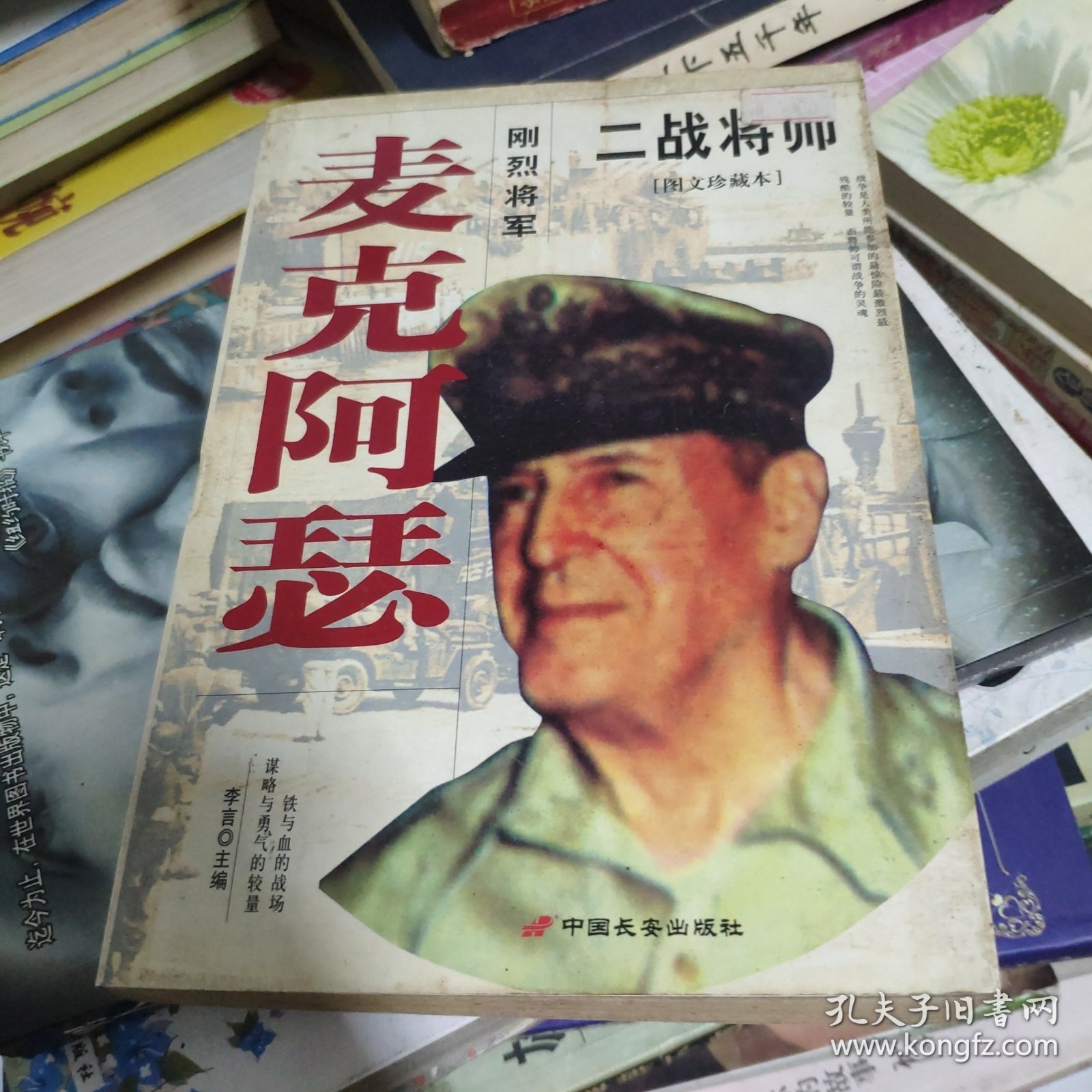 二战将帅： 麦克阿瑟 图文珍藏本