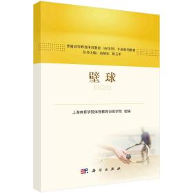 正版现货 平装胶订 壁球 上海体育学院体育教育训练学院 科学出版社 9787030756985