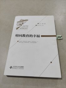 叩问教育的幸福