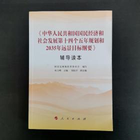 《中华人民共和国国民经济和社会发展第十四个五年规划和2035年远景目标纲要》辅导读本