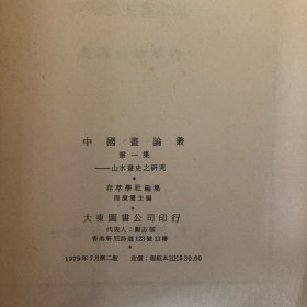 山水画史之研究、江岸送别：明代初期与中期绘画、中国古代书画研究十论（3册合售）