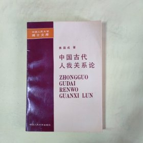 中国古代人我关系论