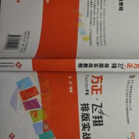 北京北大方正电子有限公司推荐培训教材：方正·飞翔排版实战教程